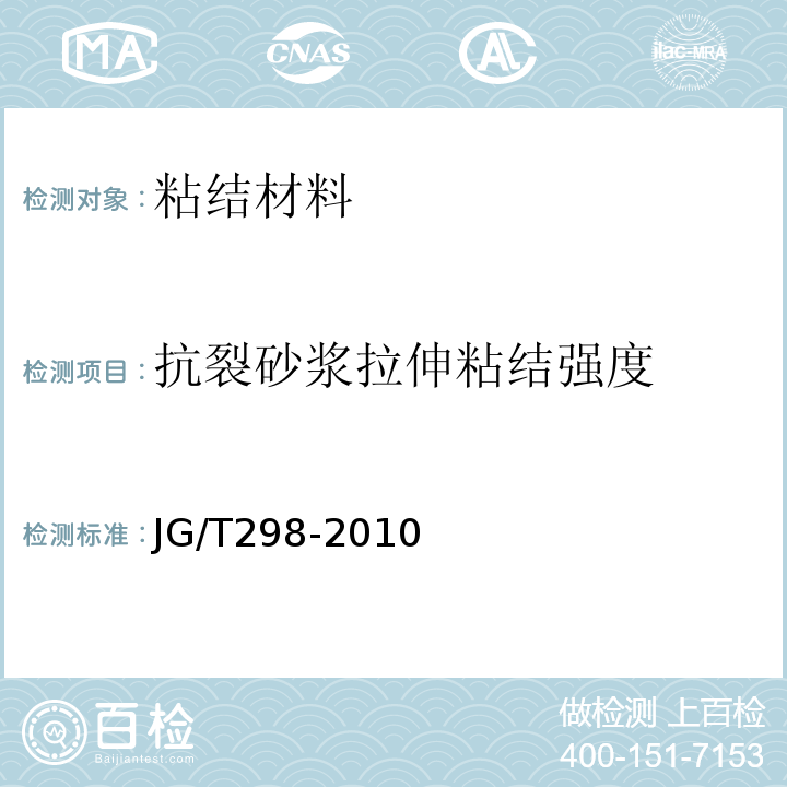 抗裂砂浆拉伸粘结强度 建筑室内用腻子JG/T298-2010