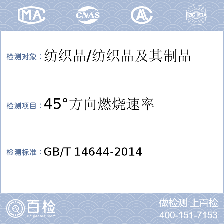 45°方向燃烧速率 纺织品 燃烧性能 45°方向燃烧速率的测定/GB/T 14644-2014