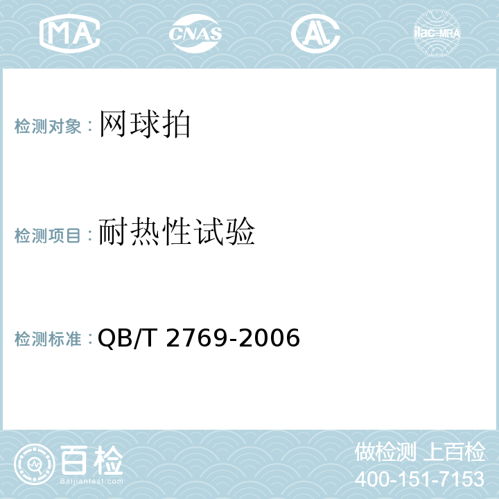 耐热性试验 网球拍QB/T 2769-2006