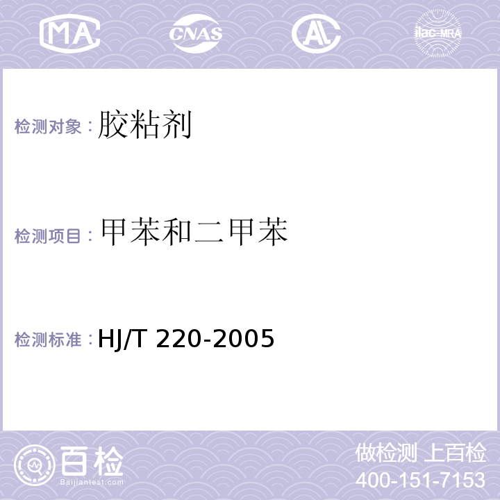 甲苯和二甲苯 环境标志产品技术要求 胶粘剂 HJ/T 220-2005