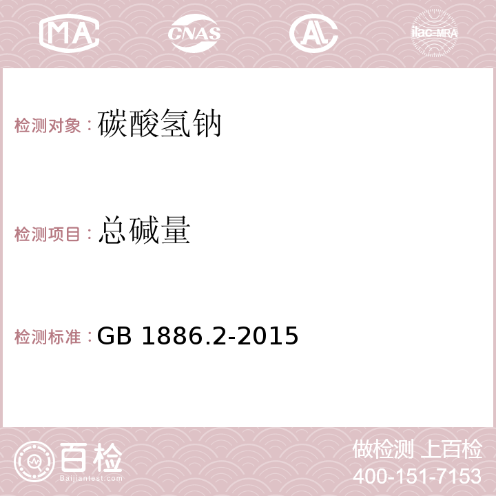 总碱量 食品安全国家标准 食品添加剂 碳酸氢钠 GB 1886.2-2015/附录A.4