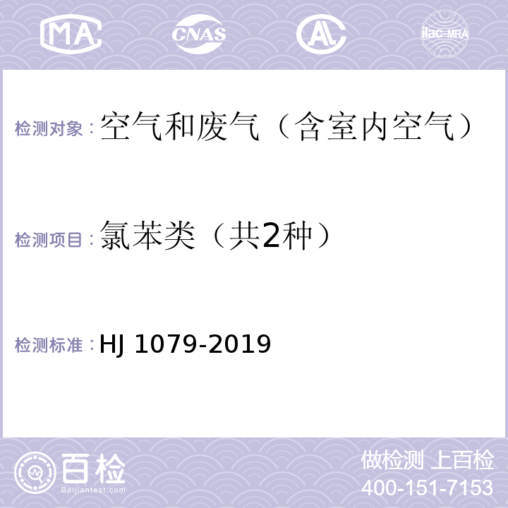 氯苯类（共2种） 固定污染源废气 氯苯类化合物的测定 气相色谱法HJ 1079-2019