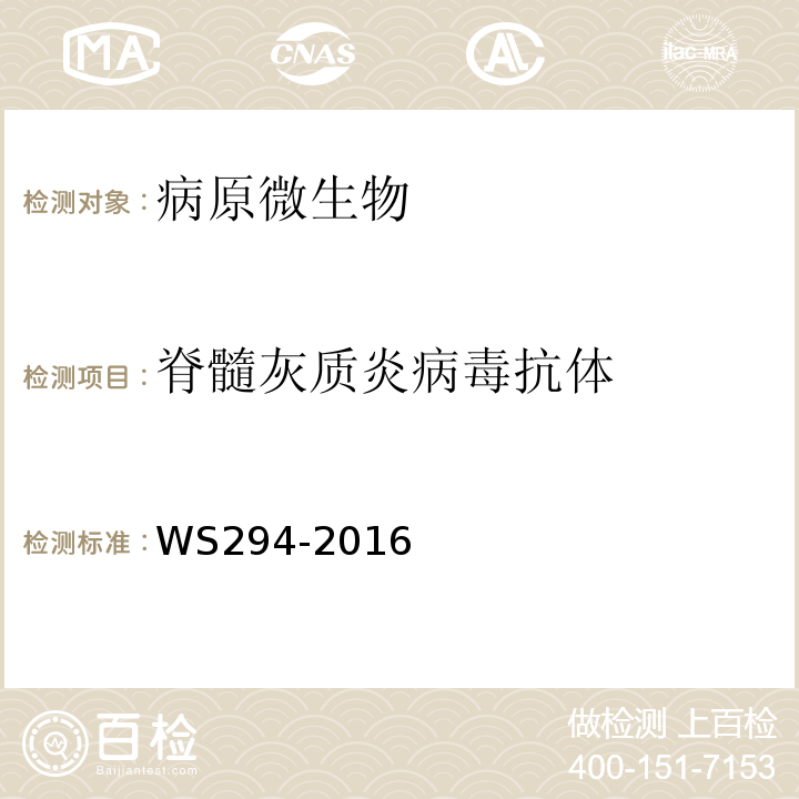 脊髓灰质炎病毒抗体 脊髓灰质炎诊断标准WS294-2016