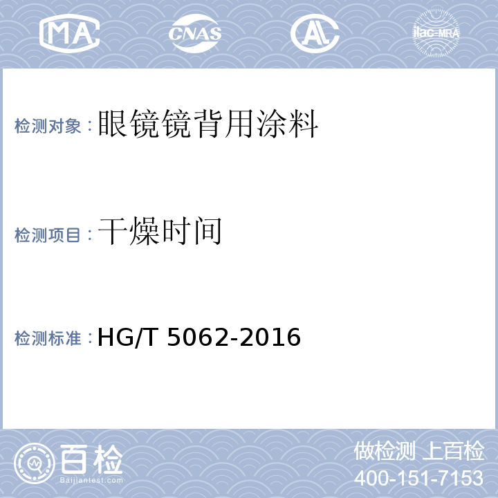 干燥时间 眼镜镜背用涂料HG/T 5062-2016