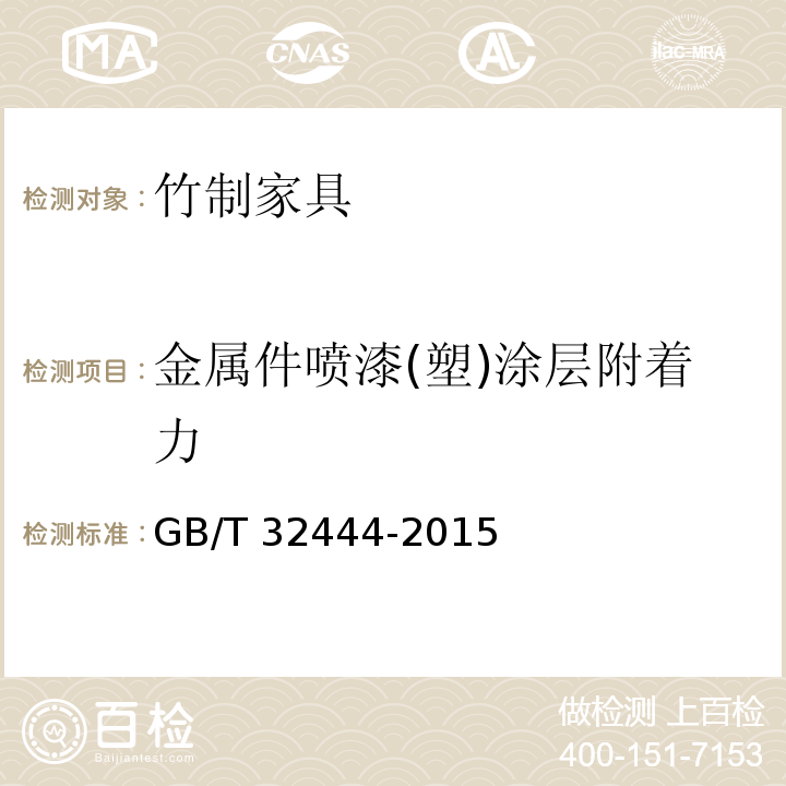 金属件喷漆(塑)涂层附着力 GB/T 32444-2015 竹制家具通用技术条件