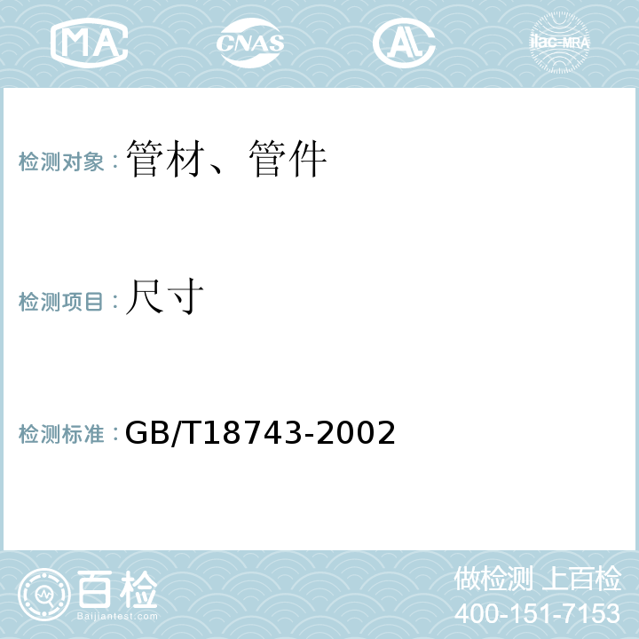 尺寸 GB/T 18743-2002 流体输送用热塑性塑料管材简支梁冲击试验方法