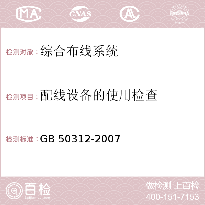 配线设备的使用检查 综合布线工程验收规范GB 50312-2007