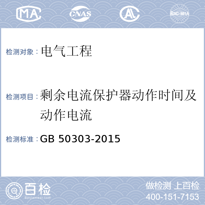 剩余电流保护器动作时间及动作电流 建筑电气工程施工质量验收规范 GB 50303-2015