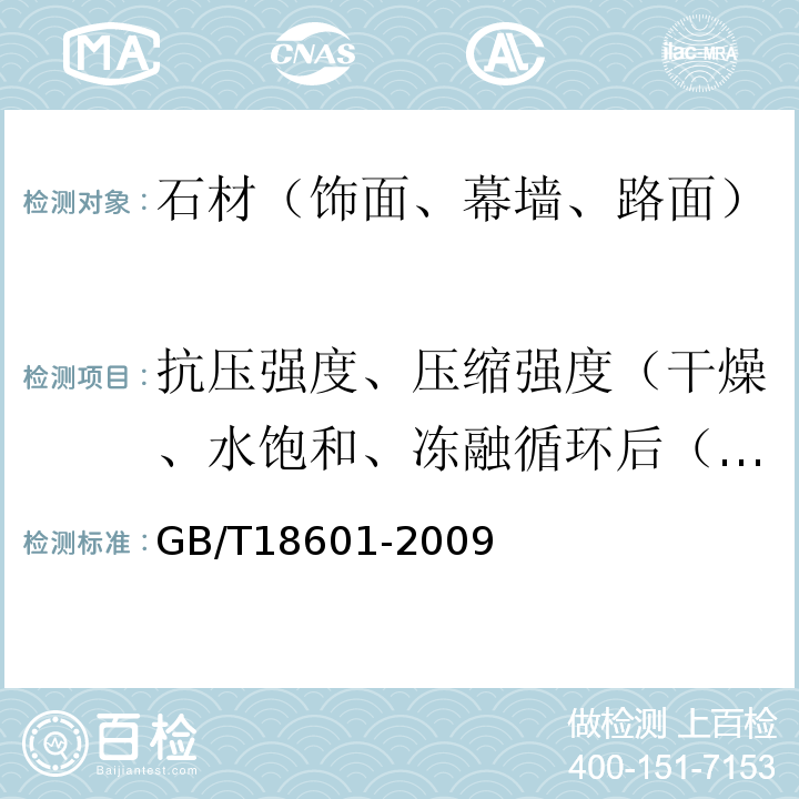 抗压强度、压缩强度（干燥、水饱和、冻融循环后（冻融性）） 天然花岗石建筑板材 GB/T18601-2009