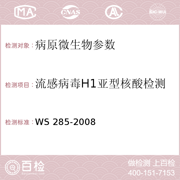 流感病毒H1亚型核酸检测 WS 285-2008 流行性感冒诊断标准