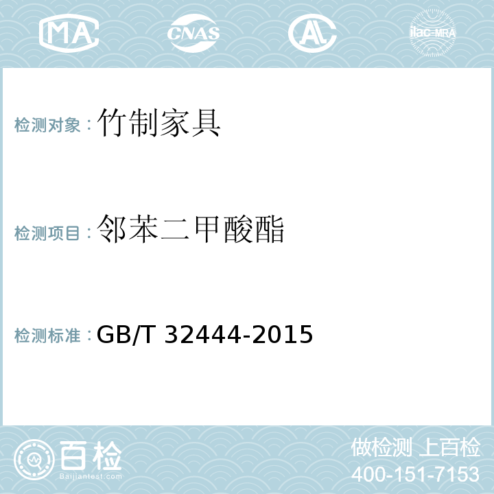 邻苯二甲酸酯 竹制家具通用技术条件GB/T 32444-2015
