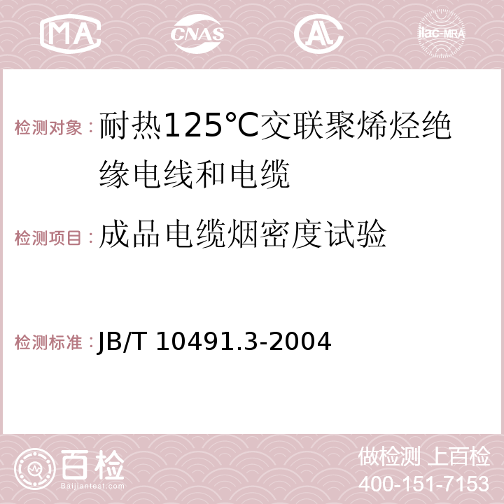 成品电缆烟密度试验 额定电压450/750V及以下交联聚烯烃绝缘电线和电缆 第3部分：耐热125℃交联聚烯烃绝缘电线和电缆JB/T 10491.3-2004