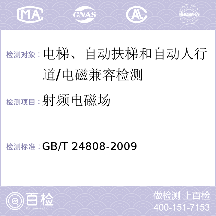 射频电磁场 电磁兼容 - 电梯、自动扶梯和自动人行道的产品类标准 抗扰度/GB/T 24808-2009