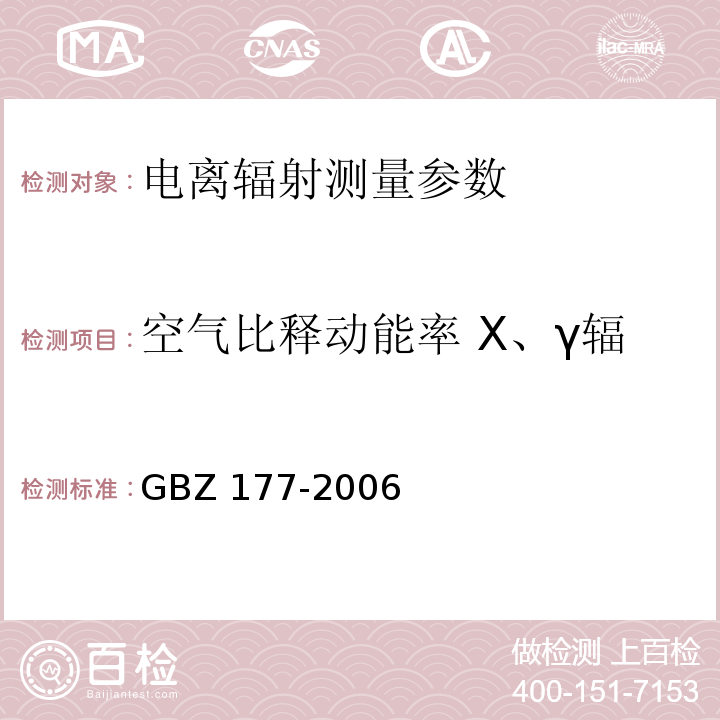 空气比释动能率 X、γ辐射剂量率 周围剂量当量率 便携式X射线检查系统放射卫生防护标准 GBZ 177-2006