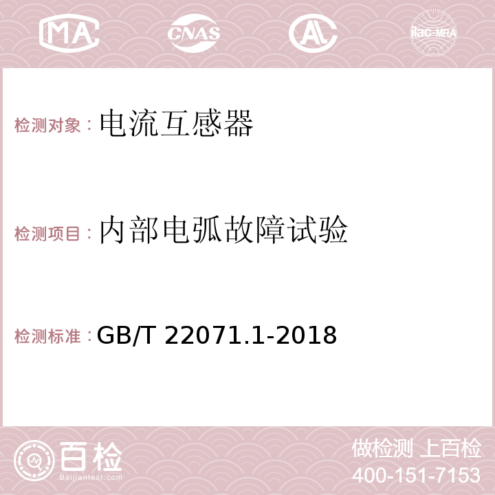 内部电弧故障试验 互感器试验导则 第1部分：电流互感器GB/T 22071.1-2018