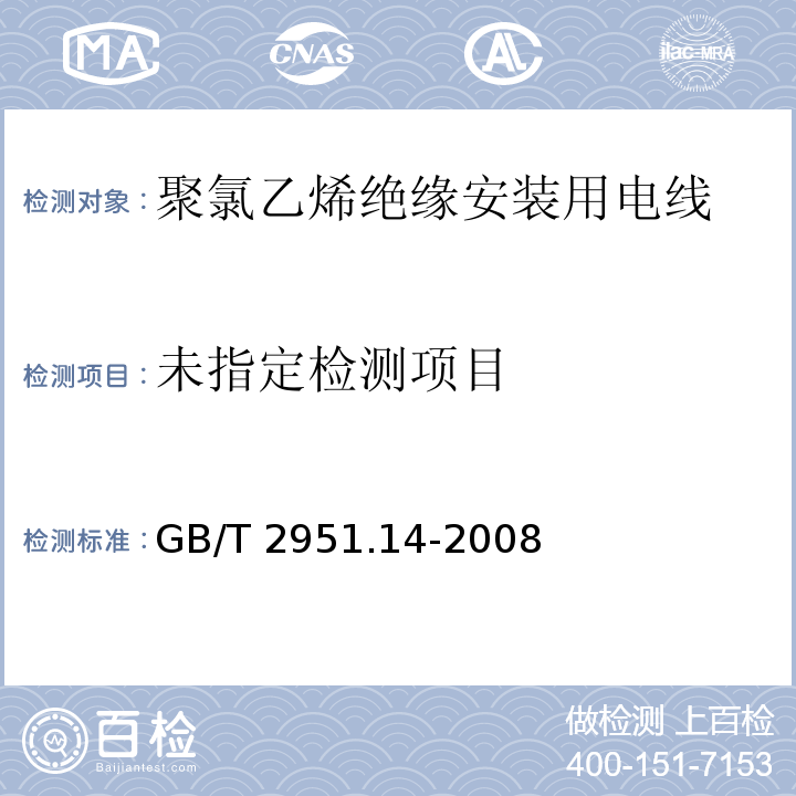 电缆和光缆绝缘和护套材料通用试验方法 第14部分：通用试验方法 低温试验GB/T 2951.14-2008