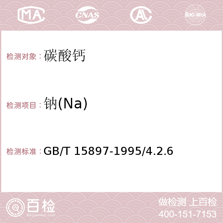 钠(Na) GB/T 15897-1995 化学试剂 碳酸钙