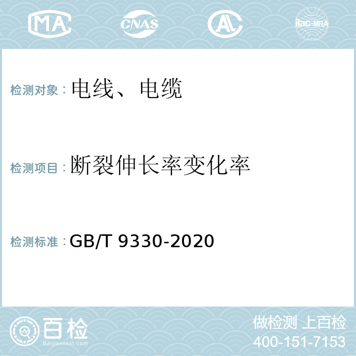 断裂伸长率变化率 塑料绝缘控制电缆 GB/T 9330-2020