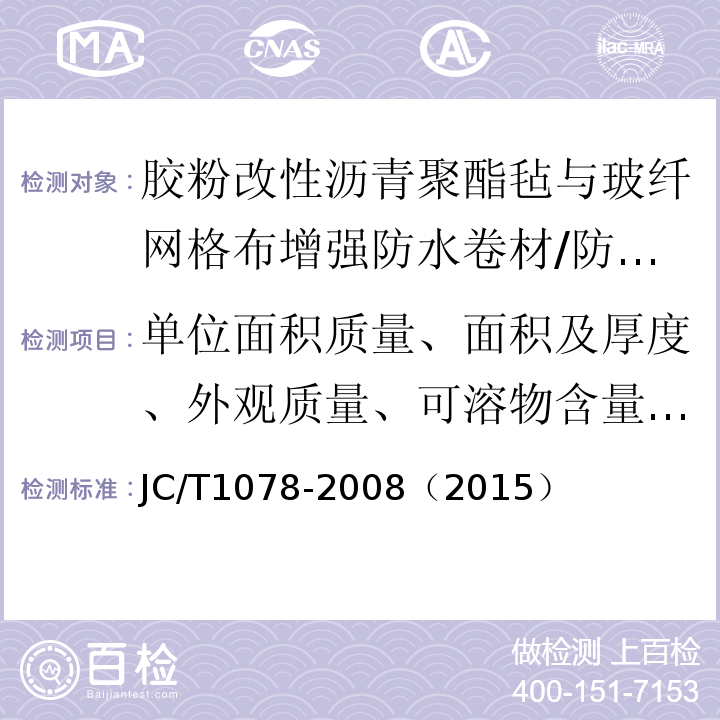 单位面积质量、面积及厚度、外观质量、可溶物含量、耐热性、低温柔性、不透水性、最大拉力、延伸率、粘结剥离强度、热老化、渗油性 JC/T 1078-2008 胶粉改性沥青聚酯毡与玻纤网格布增强防水卷材