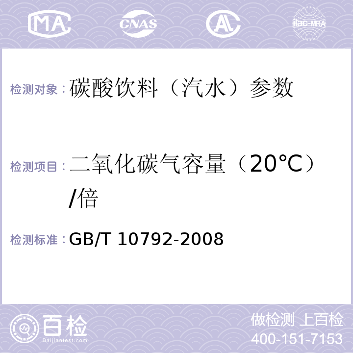 二氧化碳气容量（20℃）/倍 碳酸饮料（汽水） GB/T 10792-2008