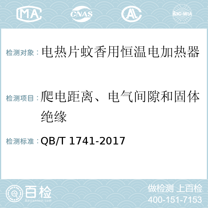 爬电距离、电气间隙和固体绝缘 电热蚊香片用恒温电加热器QB/T 1741-2017