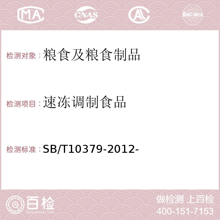 速冻调制食品 速冻调制食品 SB/T10379-2012-