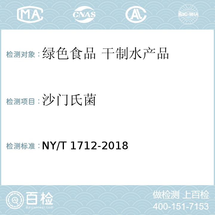 沙门氏菌 绿色食品 干制水产品 NY/T 1712-2018