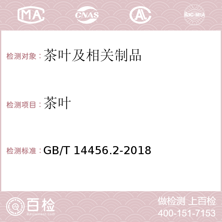 茶叶 GB/T 14456.2-2018 绿茶 第2部分：大叶种绿茶