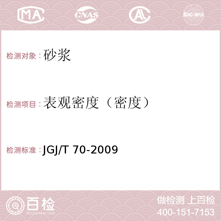 表观密度（密度） 建筑砂浆基本性能试验方法标准 JGJ/T 70-2009