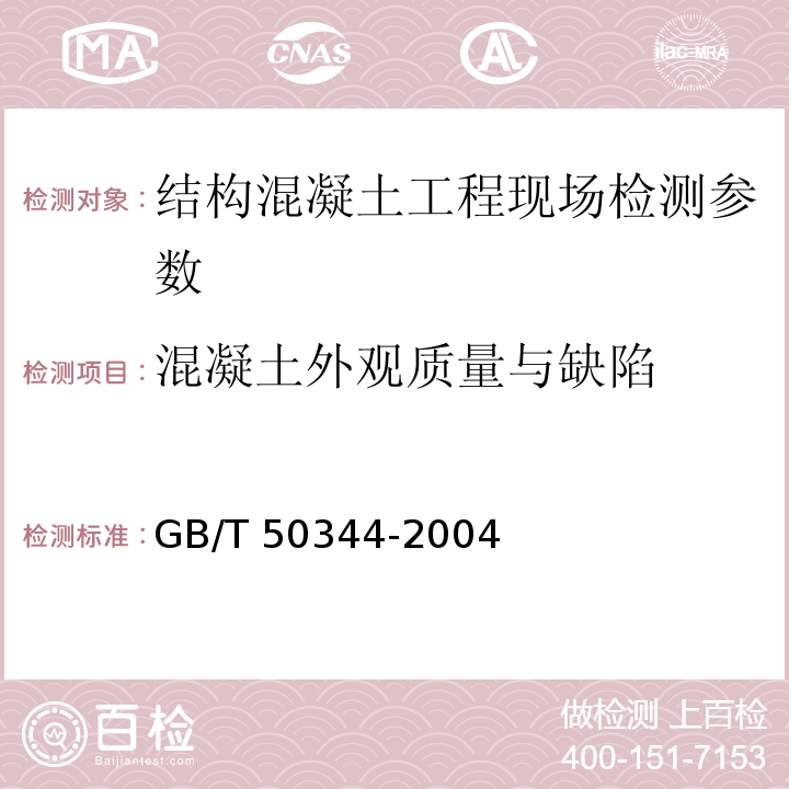 混凝土外观质量与缺陷 建筑结构检测技术标准 GB/T 50344-2004