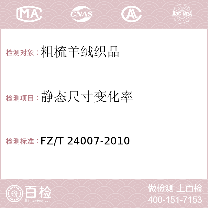 静态尺寸变化率 粗梳羊绒织品FZ/T 24007-2010