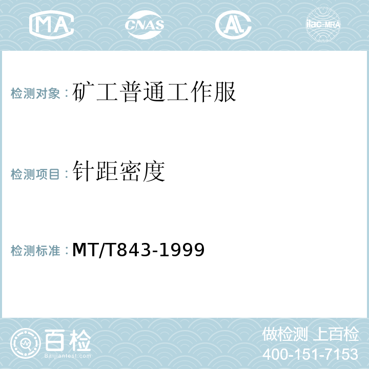 针距密度 MT/T 843-1999 矿工普通工作服