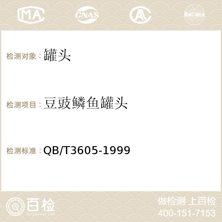 豆豉鳞鱼罐头 QB/T 3605-1999 豆豉鲮鱼罐头