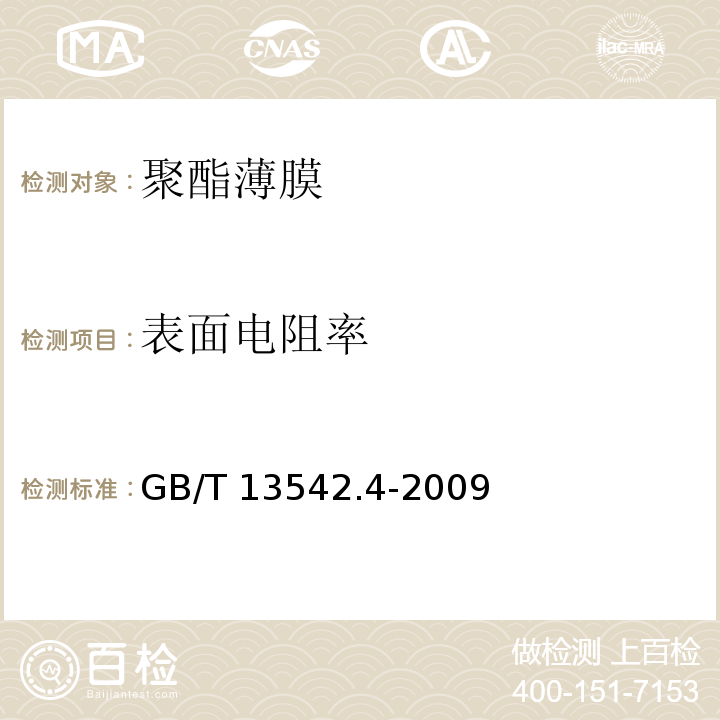 表面电阻率 电气绝缘用薄膜第4部分：聚酯薄膜GB/T 13542.4-2009