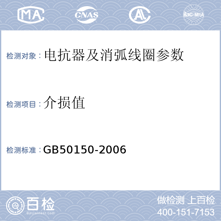 介损值 GB 50150-2006 电气装置安装工程 电气设备交接试验标准(附条文说明)