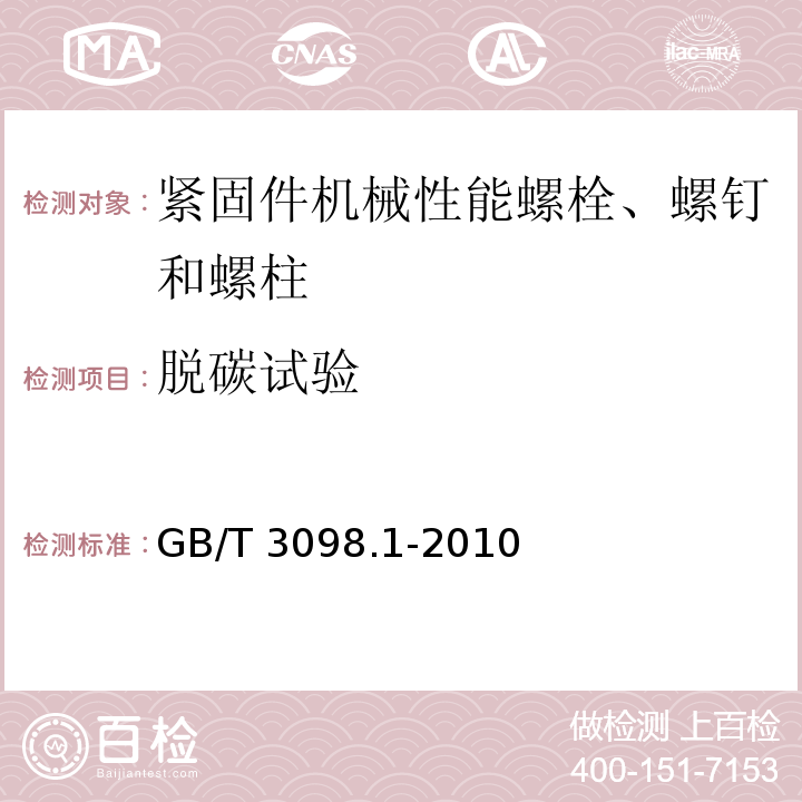 脱碳试验 紧固件机械性能 螺栓、螺钉和螺柱GB/T 3098.1-2010