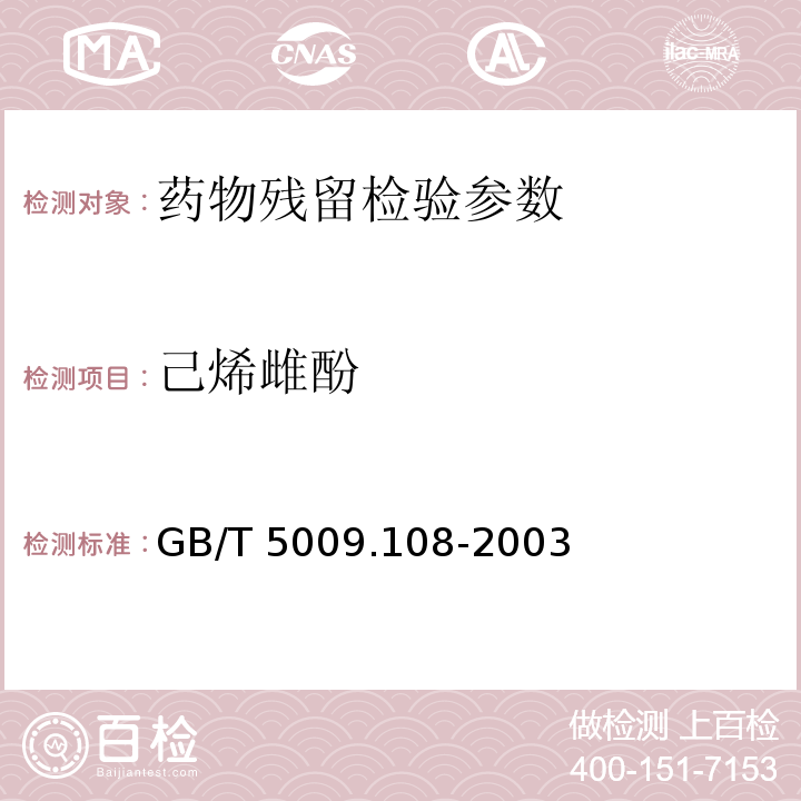 己烯雌酚 GB/T 5009.108-2003畜禽肉中己烯雌酚的测定