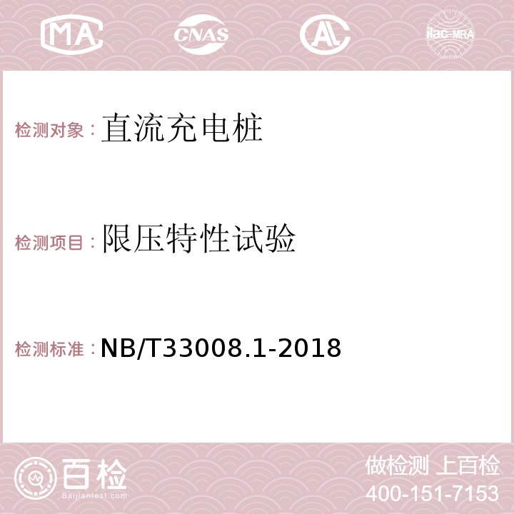 限压特性试验 电动汽车充电设备检验试验规范第1部分：非车载充电机NB/T33008.1-2018