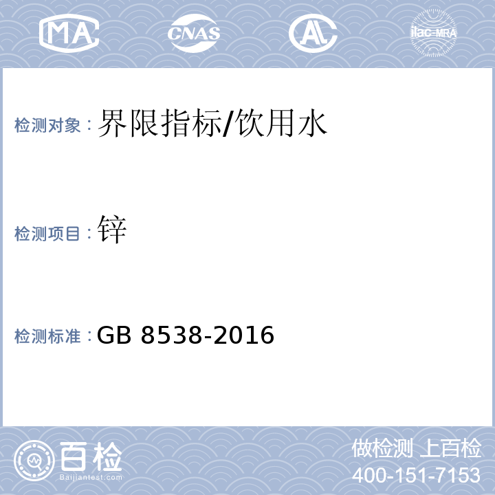 锌 食品安全国家标准 饮用天然矿泉水检验方法/GB 8538-2016