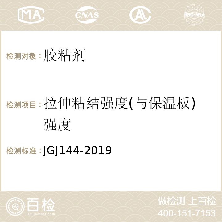 拉伸粘结强度(与保温板)强度 外墙外保温工程技术规程 JGJ144-2019