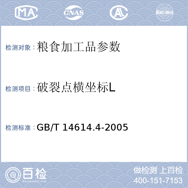 破裂点横坐标L GB/T 14614.4-2005 小麦粉面团流变特性测定 吹泡仪法