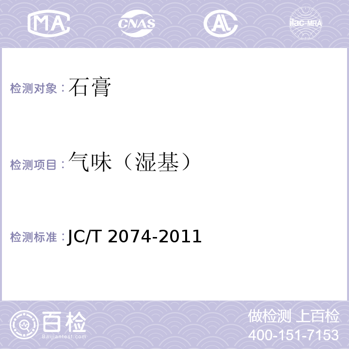 气味（湿基） 烟气脱硫石膏JC/T 2074-2011