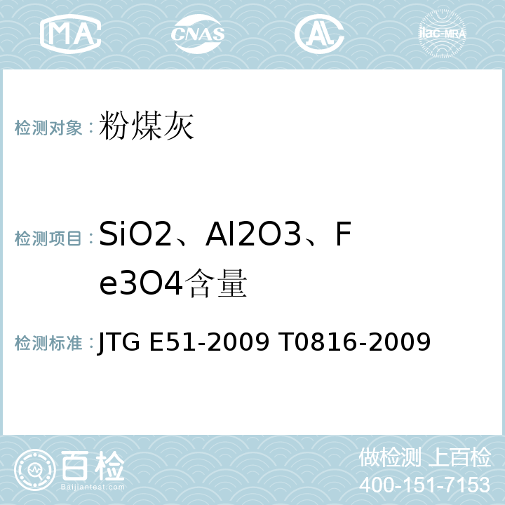 SiO2、Al2O3、Fe3O4含量 JTG E51-2009 公路工程无机结合料稳定材料试验规程
