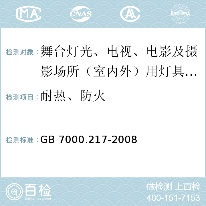 耐热、防火 灯具 第2-17部分：特殊要求 舞台灯光、电视、电影及摄影场所（室内外）用灯具 GB 7000.217-2008