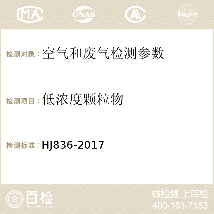 低浓度颗粒物 固定污染源废气 低浓度颗粒物测定方法 重量法 HJ836-2017