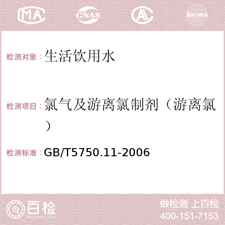 氯气及游离氯制剂（游离氯） 生活饮用水标准检验方法 消毒剂指标 
GB/T5750.11-2006