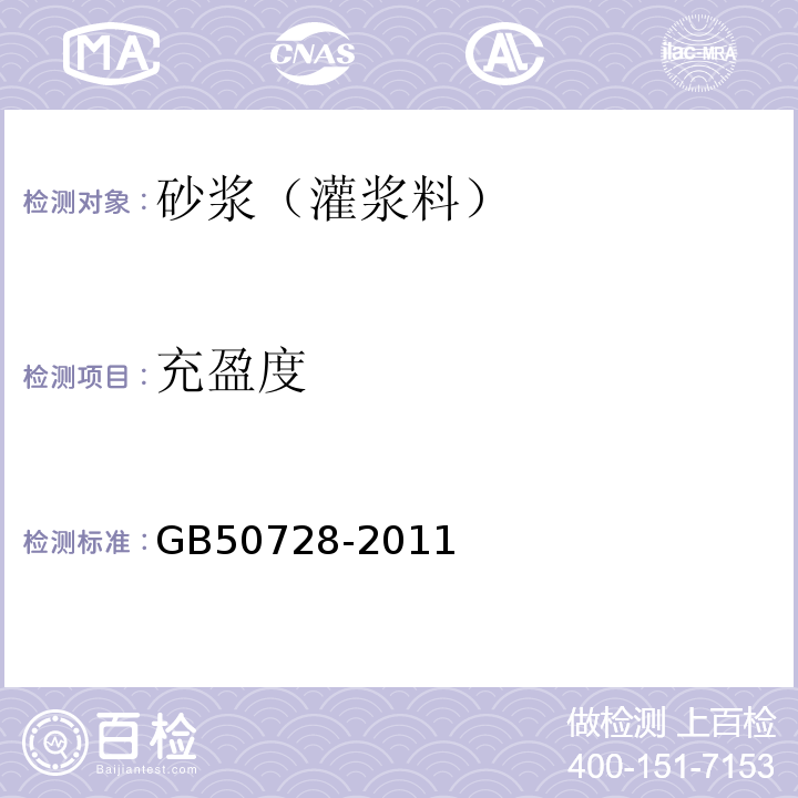 充盈度 工程結(jié)構(gòu)加固材料安全性鑒定技術(shù)規(guī)范 GB50728-2011