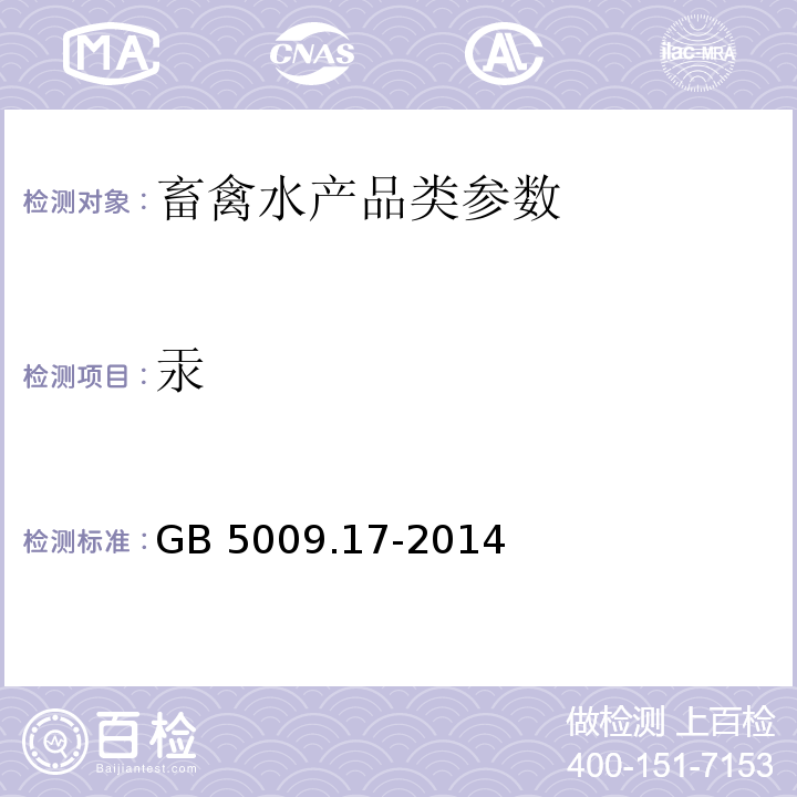 汞 食品安全国家标准 食品中总汞及有机汞的测定GB 5009.17-2014