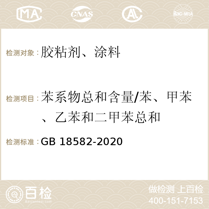 苯系物总和含量/苯、甲苯、乙苯和二甲苯总和 建筑用墙面涂料中有害物质限量 GB 18582-2020