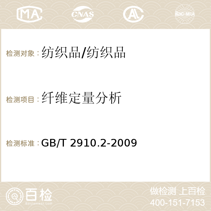 纤维定量分析 纺织品 定量化学分析 第2部分：三组分纤维混合物/GB/T 2910.2-2009